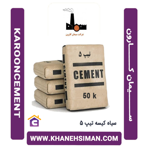 سیمان سیاه پاکتی 50 کیلویی تیپ 5 کارون